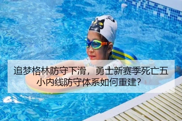 追梦格林防守下滑，勇士新赛季死亡五小内线防守体系如何重建？