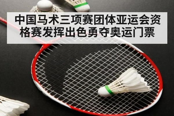 中国马术三项赛团体亚运会资格赛发挥出色勇夺奥运门票