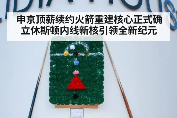 申京顶薪续约火箭重建核心正式确立休斯顿内线新核引领全新纪元