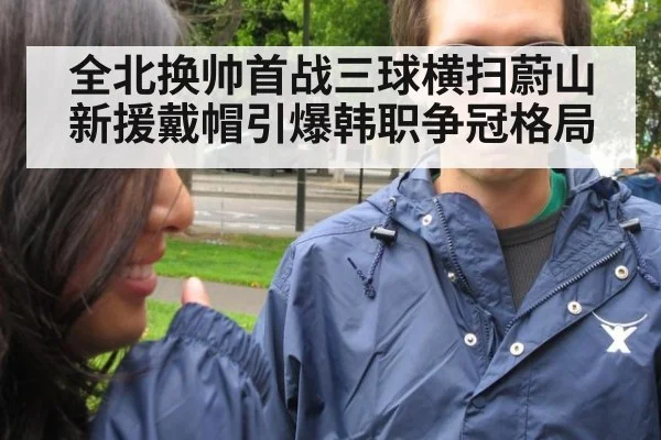 全北换帅首战三球横扫蔚山 新援戴帽引爆韩职争冠格局