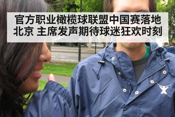 官方职业橄榄球联盟中国赛落地北京 主席发声期待球迷狂欢时刻