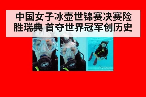 中国女子冰壶世锦赛决赛险胜瑞典 首夺世界冠军创历史