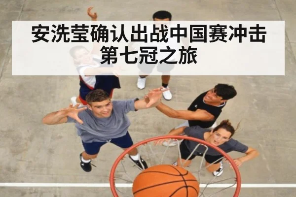 安洗莹确认出战中国赛冲击第七冠之旅